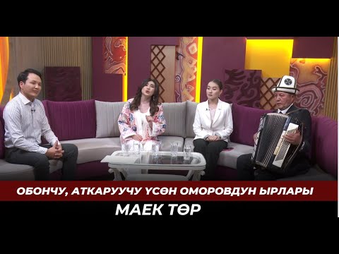 Видео: Обончу, аткаруучу Үсөн Оморовдун ырлары // МАЕК ТӨР//12.11.24