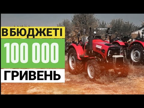 Видео: В бюджеті 100 тисяч гривень - трактори Є!