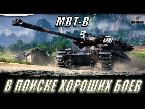 Видео: MBT-B. УЧУСЬ ИГРАТЬ НА 11 УРОВНЕ. В ПОИСКЕ ХОРОШИХ БОЕВ ll МИР ТАНКОВ