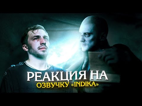 Видео: РЕАКЦИЯ ОЗВУЧКА INDIKA #озвучка #егорвасильев #indika
