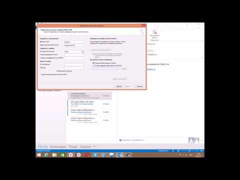 Видео: Создание почтового ящика в Outlook 2013