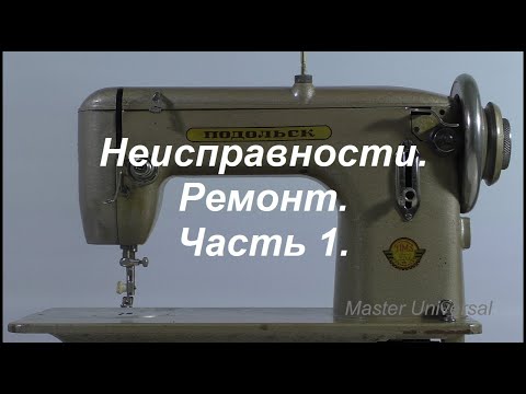 Видео: Швейная машина Подольск 100. Неисправности, ремонт. Ч.1. Видео № 579.