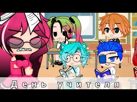 Видео: День учителя|уральские пельмени|(Gacha Club )