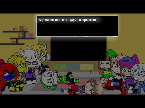 Видео: реакция на аск азриэля перезалив