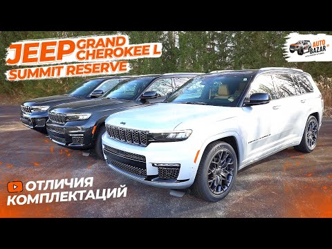 Видео: 2023 Jeep Grand Cherokee L Summit Reserve: все отличия длинной версии и топовой комплектации