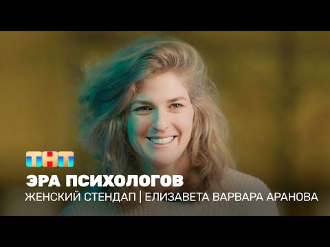 Видео: Женский стендап: Елизавета Варвара Аранова – эра психологов  @TNT_television