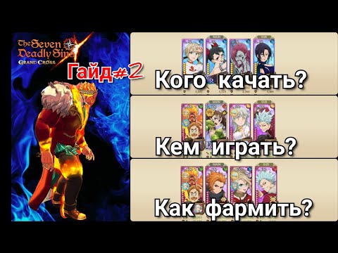 Видео: ВСЕОБЩИЙ ГАЙД#2! Правила для новичков, разборы команд, обзор героев | Seven Deadly Sins Grand Cross