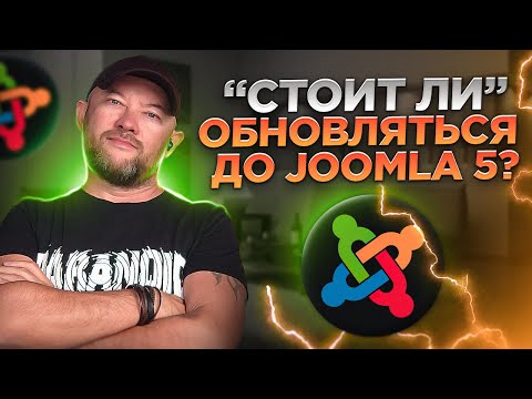 Видео: Стоит ли обновляться до Joomla 5?