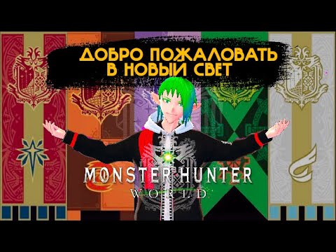 Видео: НОВЫЙ СВЕТ и Экспедиция в MONSTER HUNTER:WORLD (Лор)