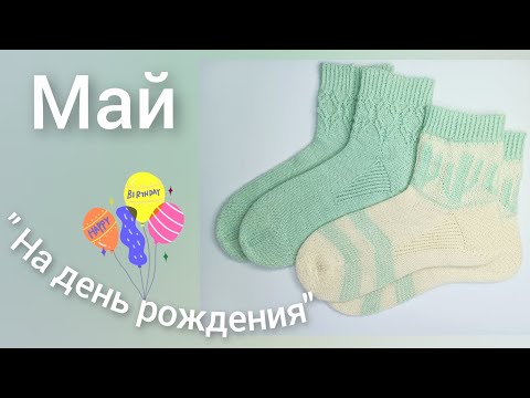 Видео: Май " На день рождения"  #носочныйкалендарь_2024_май #участник7