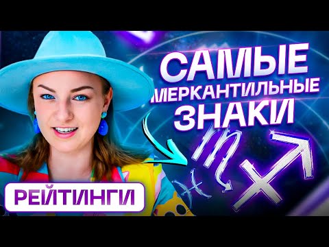 Видео: ТОП 5 самых меркантильных знаков зодиака – ПЛЮСЫ и МИНУСЫ