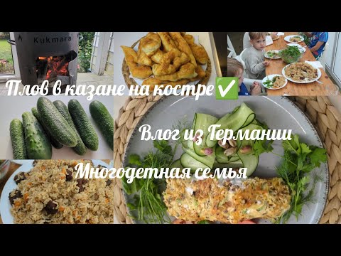 Видео: Влог из Германии:Все в саже,зато плов в казане на костре приготовили😅