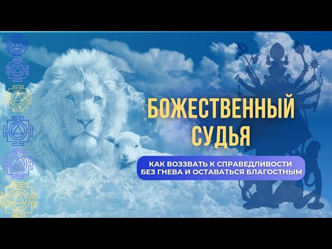 Видео: БОЖЕСТВЕННЫЙ СУДЬЯ. Как воззвать к справедливости без гнева и оставаться благостным🙏🏻