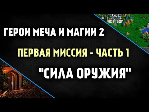Видео: Прохождение Герои Меча и Магии 2 [ эпизод 1.1 - Начало ]
