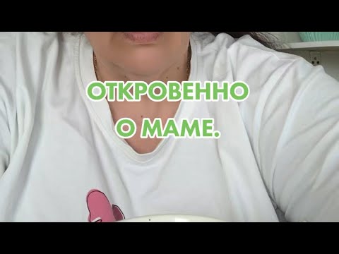 Видео: Откровенно о МАМЕ