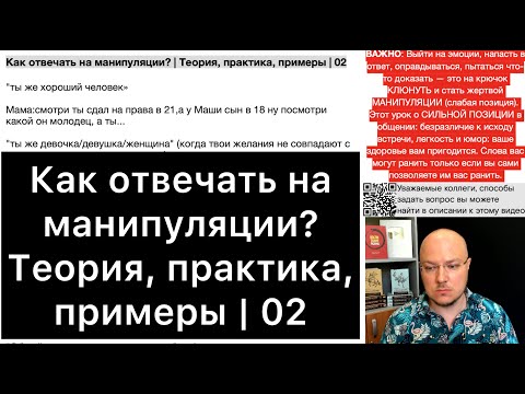 Видео: Как отвечать на манипуляции? | Теория, практика, примеры | 02
