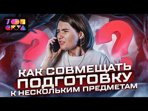 Видео: КАК СОВМЕЩАТЬ ПОДГОТОВКУ К НЕСКОЛЬКИМ ПРЕДМЕТАМ ? | ТОПСКУЛ