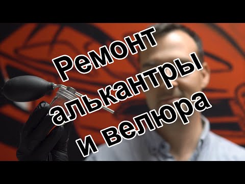 Видео: Как удалить прожог от сигарет на сиденье/потолке из ткани/велюра/алькантары
