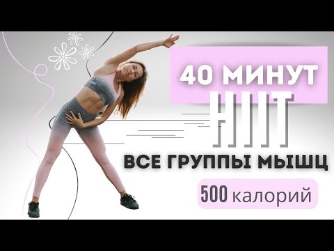 Видео: ЖИРОСЖИГАЮЩАЯ ТРЕНИРОВКА НА ВСЕ ТЕЛО