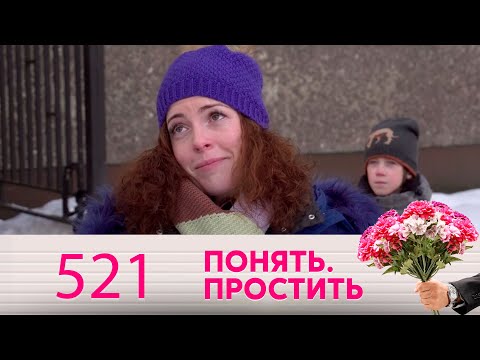 Видео: Понять. Простить | Выпуск 521