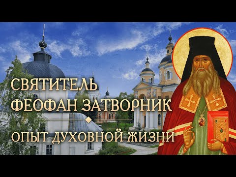 Видео: Встреча пятая. Опыт духовной жизни святителя Феофана Затворника