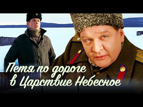 Видео: Измена жены полковника, доносы и роковой март 1953-го // «Петя по дороге в Царствие Небесное»