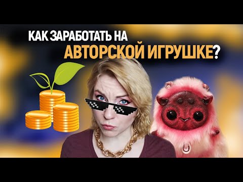 Видео: КАК Я НАЧАЛА ЗАРАБАТЫВАТЬ НА АВТОРСКОЙ ИГРУШКЕ - Моя История