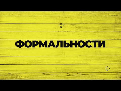 Видео: Как безопасно купить или продать недвижимость? "ФОРМАЛЬНОСТИ" от 12.11.2025