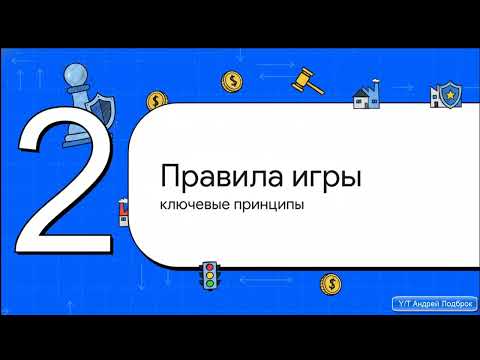 Видео: Рыночная экономика: правила игры