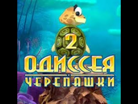 Видео: Прохождение Одиссея Черепашки 2 Часть 3 [Финал]