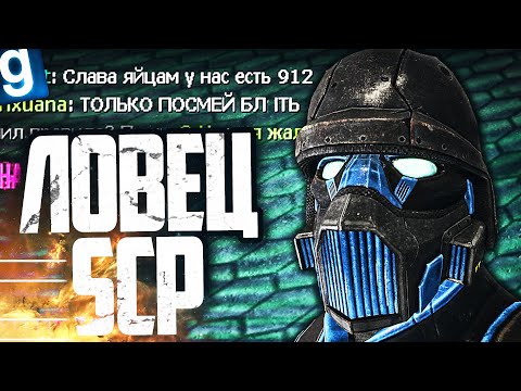 Видео: НОВЫЙ SCP - SCP-912 АВТОНОМНАЯ БРОНЯ! ЛУЧШИЙ ЛОВЕЦ SCP В ИСТОРИИ КОМПЛЕКСА в GARRY'S MOD SCP RP