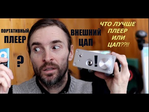 Видео: Что лучше ЦАП или ПЛЕЕР ?!