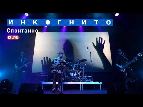 Видео: Инкогнито - Спонтанно (Live)