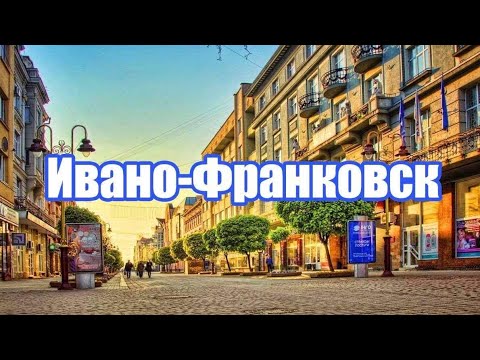 Видео: ИВАНО-ФРАНКОВСК - ГЛАВНЫЕ ВОРОТА КАРПАТ.