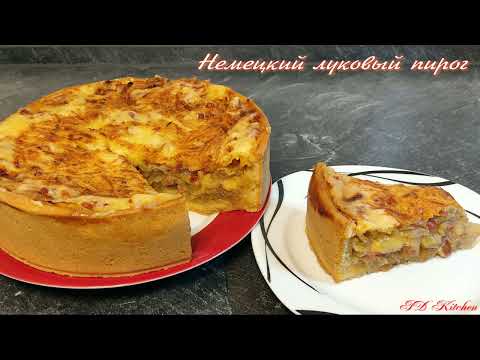 Видео: Немецкий луковый пирог. Старая, добрая классика. Гастрономический восторг обеспечен!