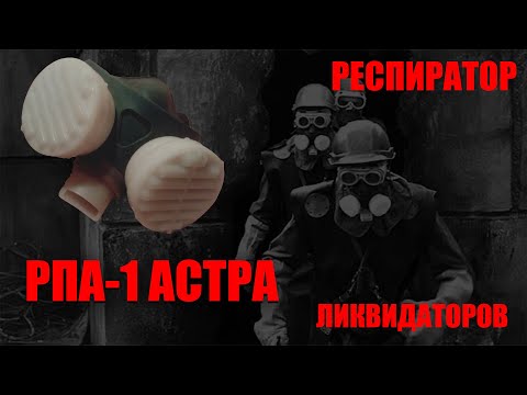 Видео: Обзор респиратора РПА-1 АСТРА РЕСПИРАТОР ЛИКВИДАТОРОВ ЧАЭС