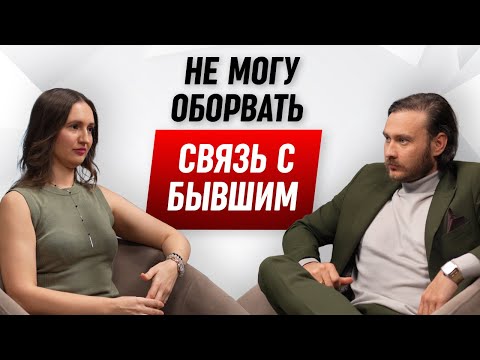 Видео: Связь с бывшим мешает новой жизни