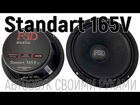 Видео: Обзор среднечастотников FSD Standart 165V