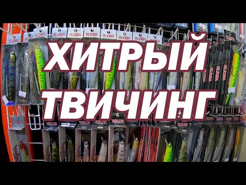 Видео: Хитрый Твичинг. Ловля Щуки на Спиннинг. Секретные Проводки воблера. Как ловить щуку на Asura Rudra.