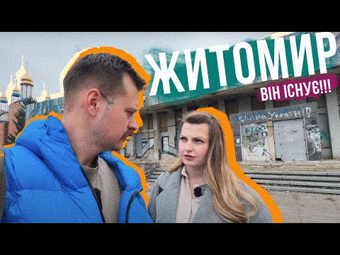 Видео: МИ В ЖИТОМИРІ ❤️ Красиве місто талановитих космонавтів та музикантів 👩‍🚀 Де погуляти, заклади, місця