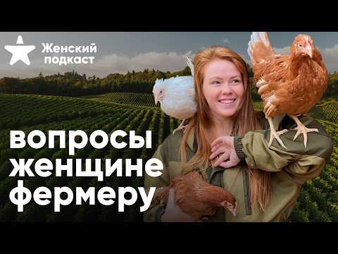 Видео: Уехала в деревню: Рыжий фермер отвечает на вопросы о животных, хозяйстве и нюансах профессии