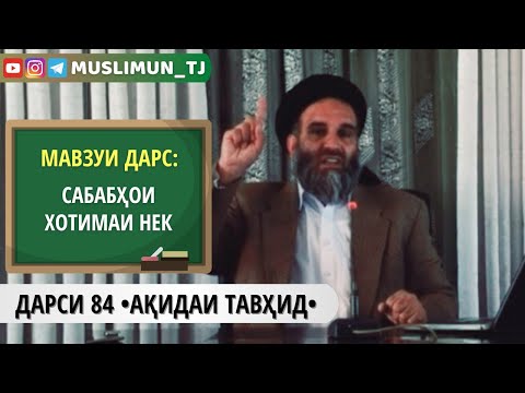 Видео: ДАРСИ 84 АҚИДАИ ТАВҲИД | САБАБҲОИ ХОТИМАИ НЕК