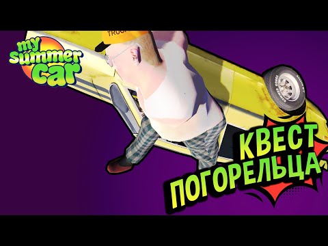 Видео: Хайлайты 💚 Квест погорельца! (№20) MSC