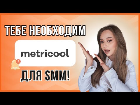 Видео: Metricool — лучший инструмент для SMM: планировщик, аналитика и автопостинг (Туториал)