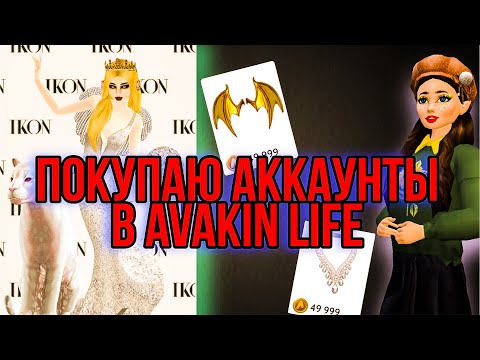 Видео: ПРОВЕРКА МАГАЗИНОВ С АККАУНТАМИ В AVAKIN LIFE