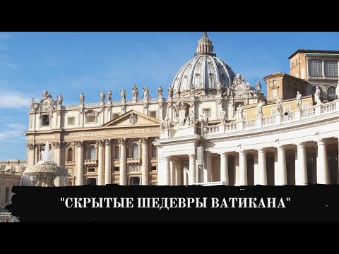 Видео: Cекретные шедевры Ватикана