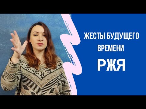 Видео: Жесты будущего времени