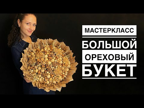 Видео: Ореховый букет. Большой оригинальный букет.#masterclass #gift #giftideas