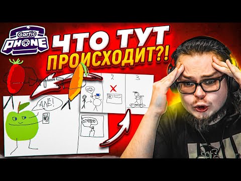 Видео: ЧТО ПРОИСХОДИТ В GARTIC PHONE? ЗАГАДАЙ, НАРИСУЙ И УГАДАЙ! ОЧЕРЕДНОЙ УГАР В ГАРТИК!