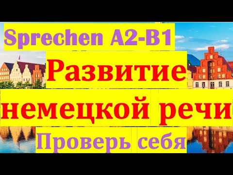 Видео: A2/B1 РАЗВИТИЕ НЕМЕЦКОЙ РЕЧИ/ПРОВЕРЬ СЕБЯ/СЛУШАЙ И ЗАПОМИНАЙ